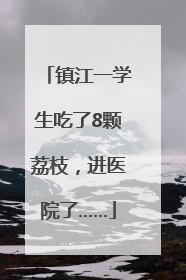 镇江一学生吃了8颗荔枝，进医院了……