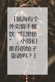 镇海有个外卖骑手餐饮“红黑榜”，小哥们推荐的馆子靠谱吗？