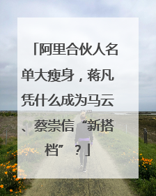 阿里合伙人名单大瘦身，蒋凡凭什么成为马云、蔡崇信“新搭档”？