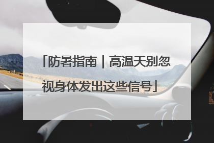 防暑指南｜高温天别忽视身体发出这些信号