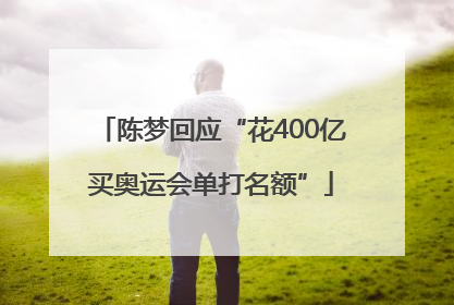 陈梦回应“花400亿买奥运会单打名额”