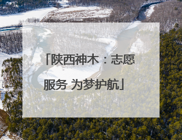 陕西神木：志愿服务 为梦护航