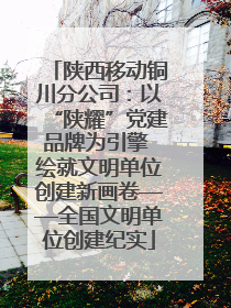 陕西移动铜川分公司：以“陕耀”党建品牌为引擎 绘就文明单位创建新画卷——全国文明单位创建纪实