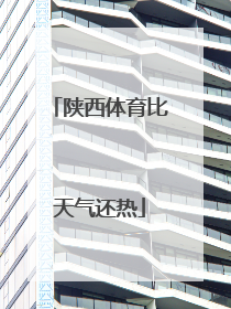 陕西体育比天气还热