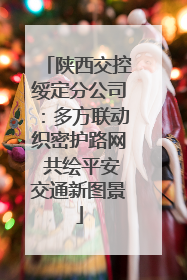 陕西交控绥定分公司：多方联动织密护路网 共绘平安交通新图景