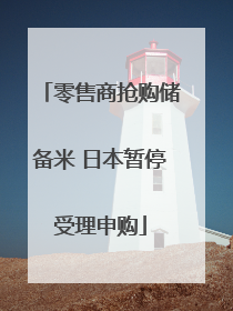 零售商抢购储备米 日本暂停受理申购