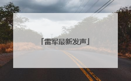 雷军最新发声