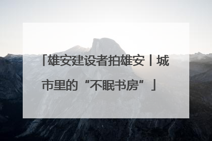 雄安建设者拍雄安丨城市里的“不眠书房”