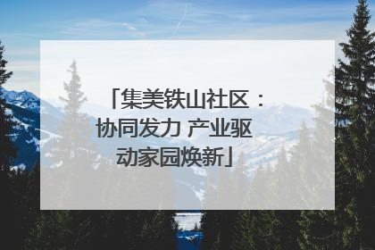 集美铁山社区：协同发力 产业驱动家园焕新
