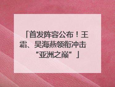 首发阵容公布！王霜、吴海燕领衔冲击“亚洲之巅”
