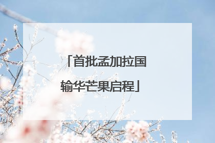 首批孟加拉国输华芒果启程