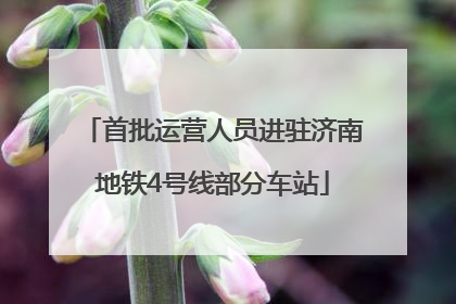 首批运营人员进驻济南地铁4号线部分车站