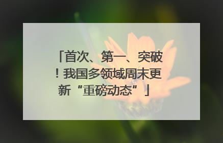 首次、第一、突破！我国多领域周末更新“重磅动态”