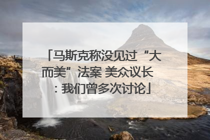 马斯克称没见过“大而美”法案 美众议长：我们曾多次讨论