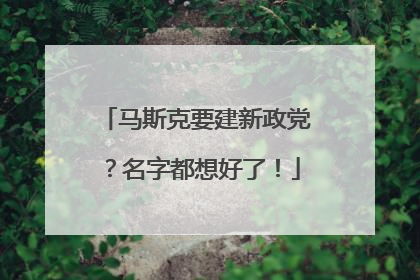 马斯克要建新政党？名字都想好了！