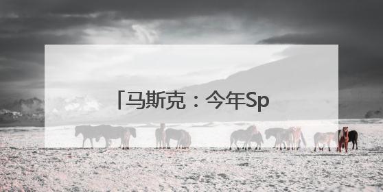 马斯克：今年SpaceX的收入将达到155亿美元
