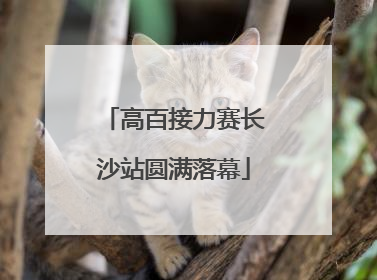 高百接力赛长沙站圆满落幕
