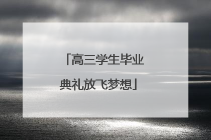 高三学生毕业典礼放飞梦想