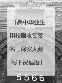 高中毕业生用校服收集签名，保安大叔写下祝福语