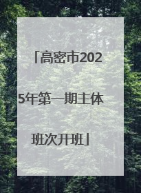 高密市2025年第一期主体班次开班