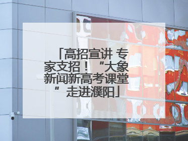 高招宣讲 专家支招！“大象新闻新高考课堂”走进濮阳