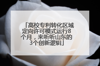 高校专利转化区域定向许可模式运行8个月，来听听山东的3个创新逻辑