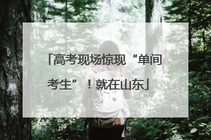 高考现场惊现“单间考生”！就在山东