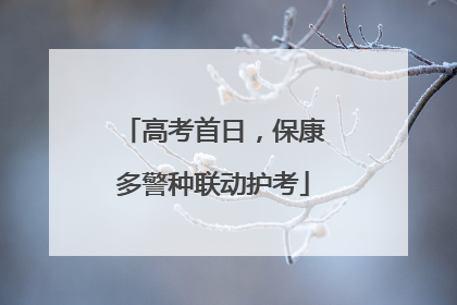 高考首日，保康多警种联动护考