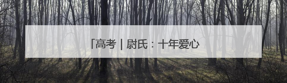 高考｜尉氏：十年爱心接力 护航高考学子