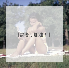 高考，加油！