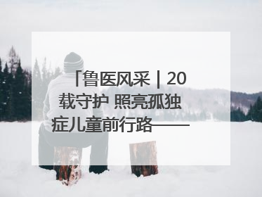 鲁医风采｜20载守护 照亮孤独症儿童前行路——记济宁市妇女儿童医院儿童康复中心主任、副主任技师赵淑珍