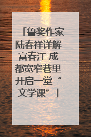 鲁奖作家陆春祥详解富春江 成都宽窄巷里开启一堂“文学课”