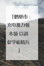 鹤壁市：充电蓄力强本领 以训促学砺精兵
