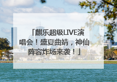 麒乐超级LIVE演唱会！盛夏曲靖，神仙阵容炸场来袭！