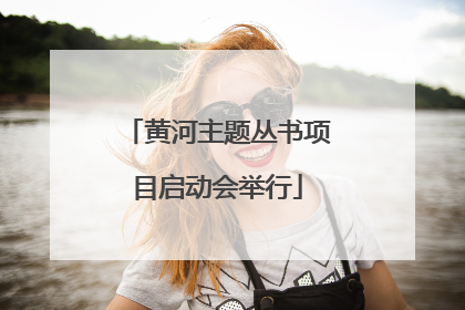 黄河主题丛书项目启动会举行