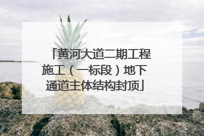 黄河大道二期工程施工（一标段）地下通道主体结构封顶