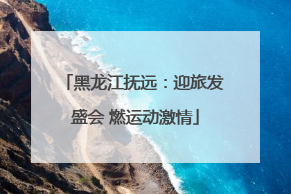 黑龙江抚远：迎旅发盛会 燃运动激情