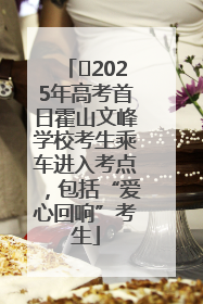 ﻿2025年高考首日霍山文峰学校考生乘车进入考点，包括“爱心回响”考生