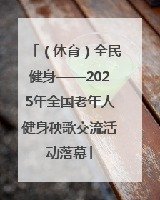 （体育）全民健身——2025年全国老年人健身秧歌交流活动落幕