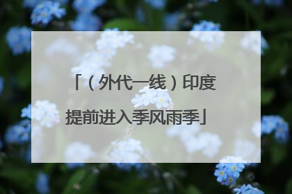 （外代一线）印度提前进入季风雨季