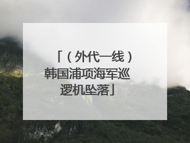 （外代一线）韩国浦项海军巡逻机坠落