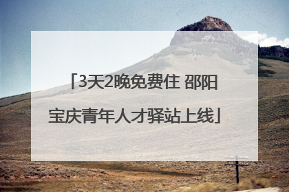 3天2晚免费住 邵阳宝庆青年人才驿站上线