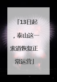 13日起，泰山这一索道恢复正常运营