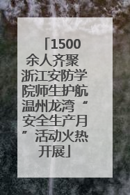 1500余人齐聚 浙江安防学院师生护航温州龙湾“安全生产月”活动火热开展