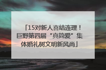 15对新人喜结连理！巨野第四届“真简爱”集体婚礼树文明新风尚