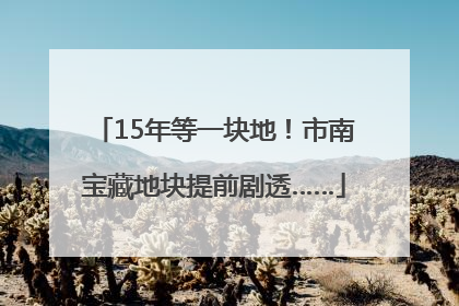 15年等一块地！市南宝藏地块提前剧透……