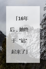 16年后，她终于“站”起来了