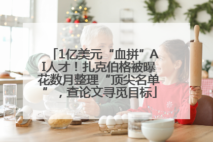 1亿美元“血拼”AI人才！扎克伯格被曝花数月整理“顶尖名单”，查论文寻觅目标
