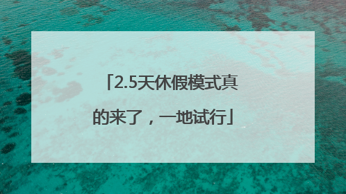 2.5天休假模式真的来了，一地试行