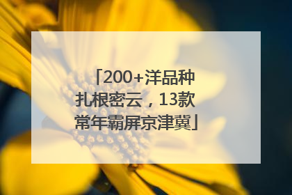 200+洋品种扎根密云，13款常年霸屏京津冀